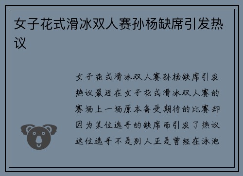女子花式滑冰双人赛孙杨缺席引发热议