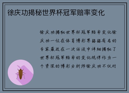 徐庆功揭秘世界杯冠军赔率变化