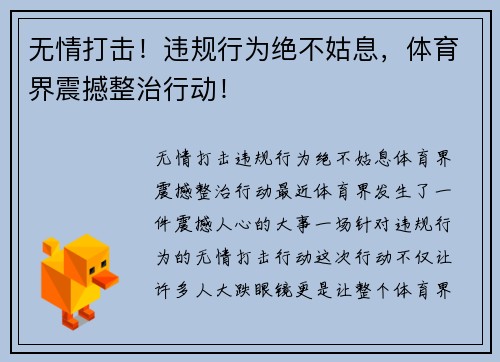 无情打击！违规行为绝不姑息，体育界震撼整治行动！