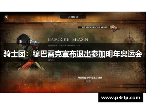 骑士团：穆巴雷克宣布退出参加明年奥运会