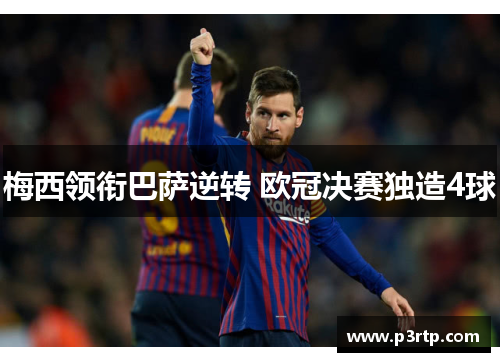 梅西领衔巴萨逆转 欧冠决赛独造4球